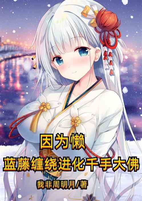 因為懶，藍藤纏繞變千手大佛