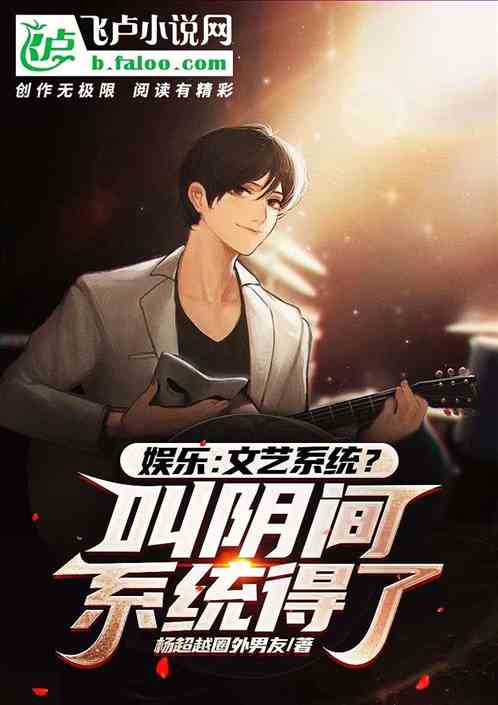 娛樂：文藝係統？叫陰間係統得了