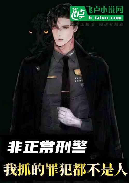 非常刑警:我抓的罪犯都不是人 非常刑警:我抓的罪犯都不是人