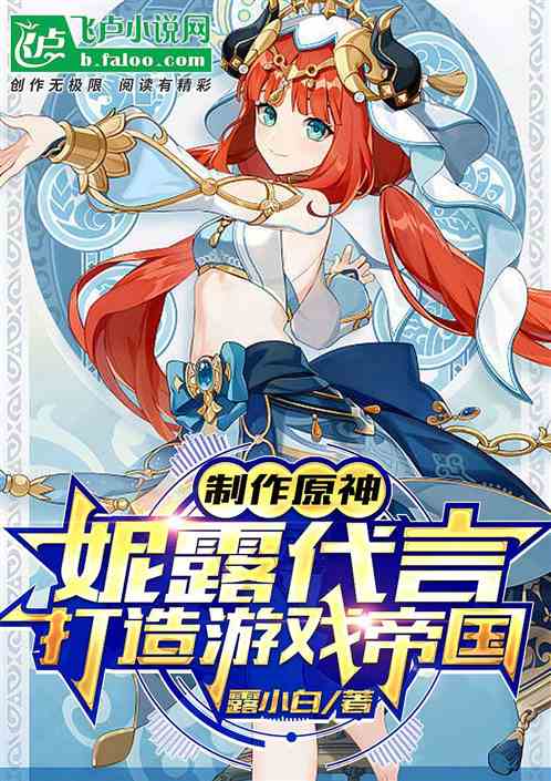 製作原神:妮露代言打造遊戲帝國 製作原神:妮露代言打造遊戲帝國