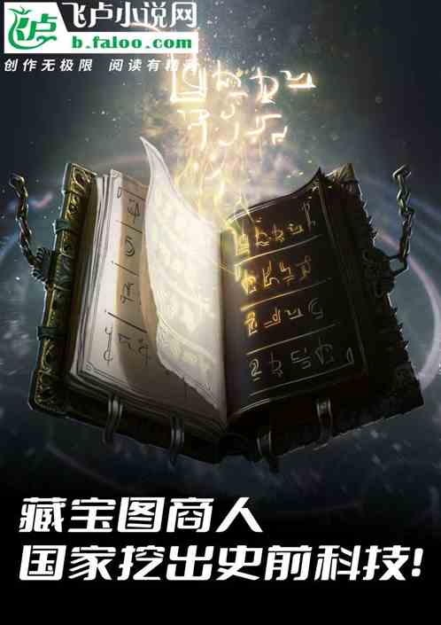 藏寶圖商人:國家挖出史前科技! 藏寶圖商人:國家挖出史前科技!