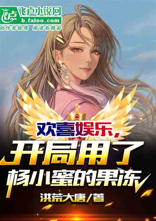 歡喜娛樂:開局用了楊小蜜的果凍 歡喜娛樂:開局用了楊小蜜的果凍