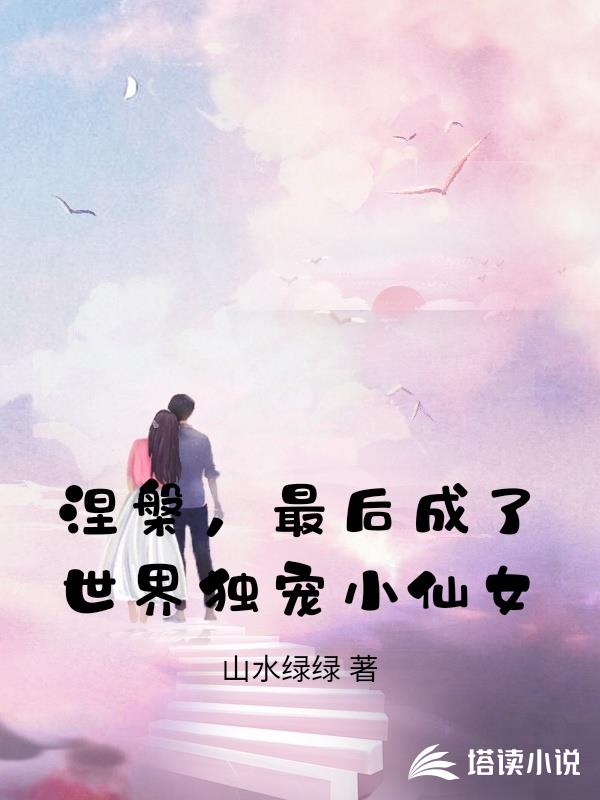 涅槃，最後成了世界獨寵小仙女