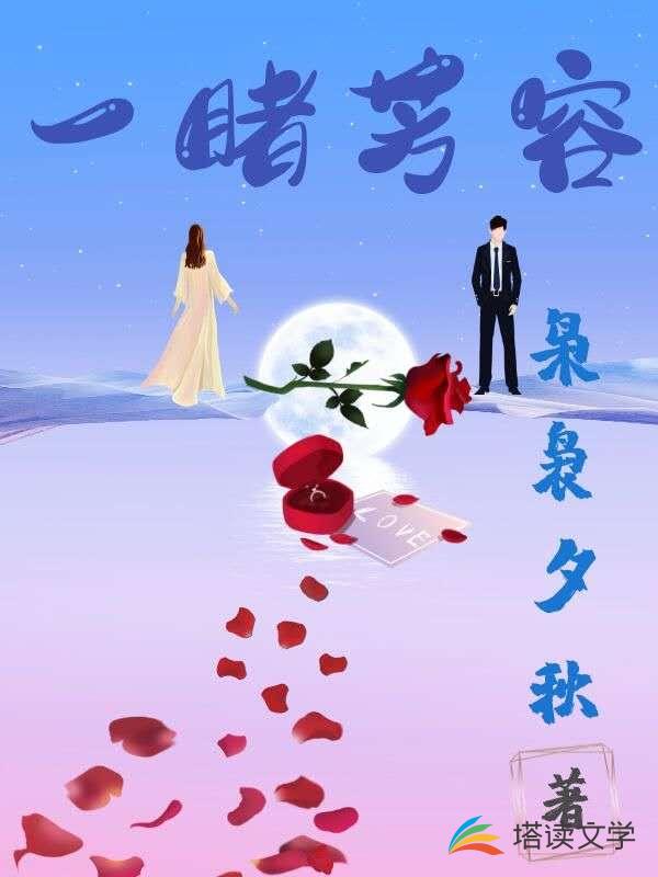 一睹芳容