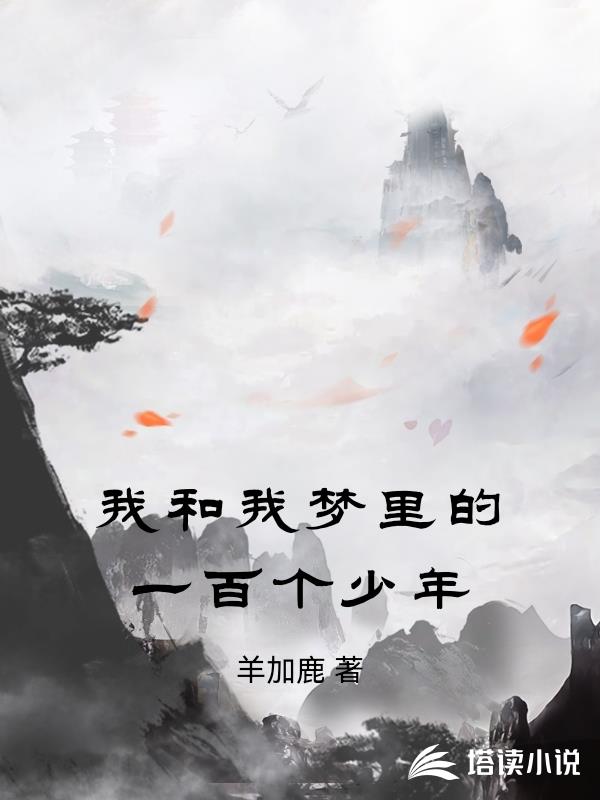我和我夢裏的一百個少年