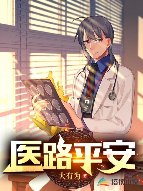 醫路平安