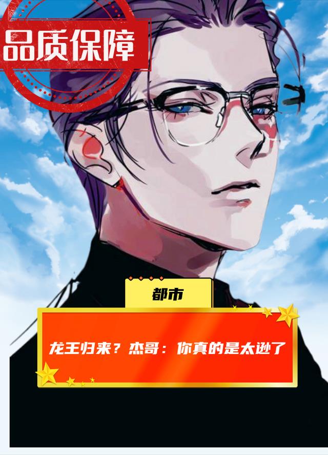 龍王歸來？傑哥：你真的是太遜了