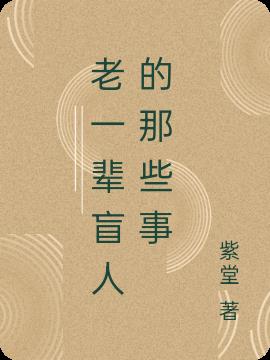 老一輩盲人的那些事