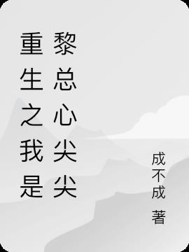 重生之我是黎總心尖尖