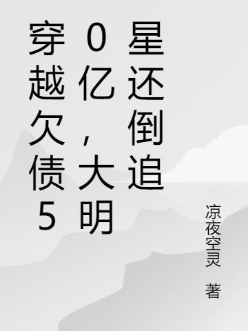 穿越欠債50億，大明星還倒追