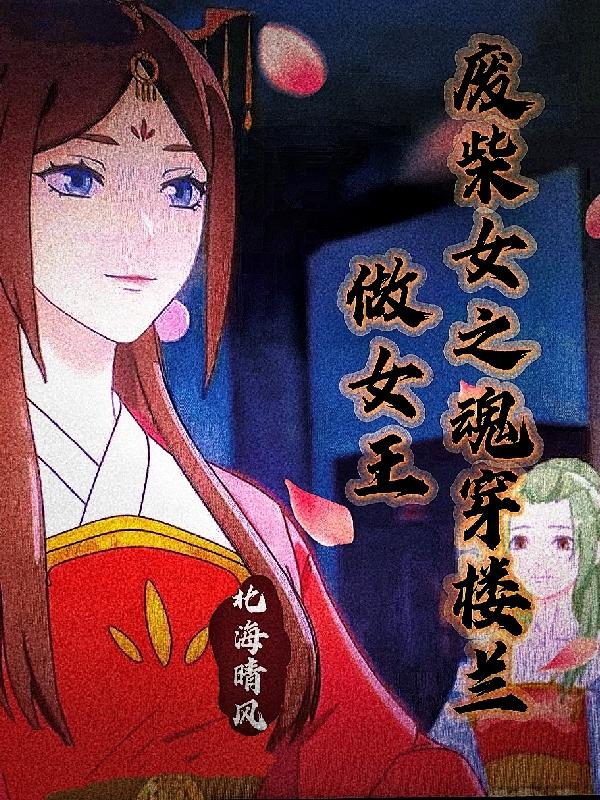 廢柴女之魂穿樓蘭做女王