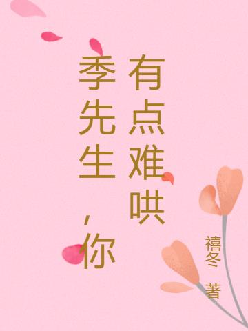 季先生，你有點難哄