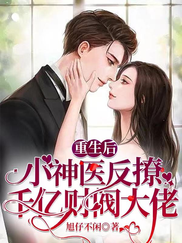 重生後：小神醫反撩千億財閥大佬