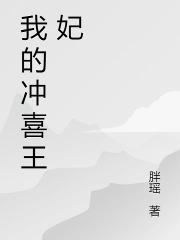 我的衝喜王妃