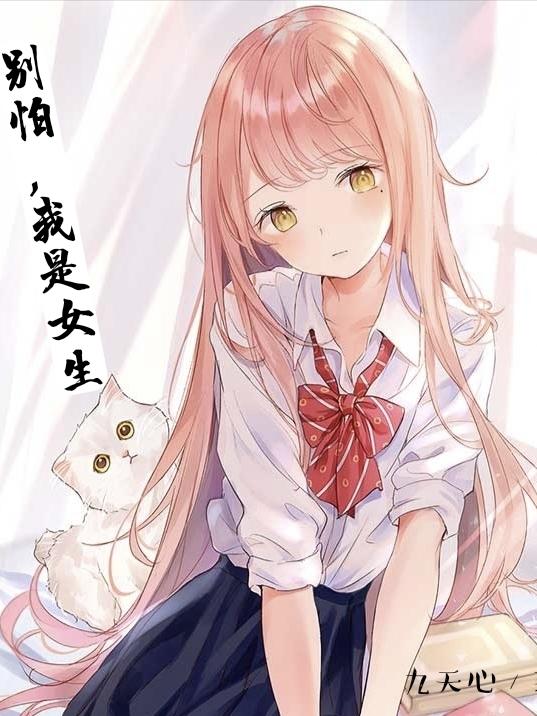 別怕，我是女生！