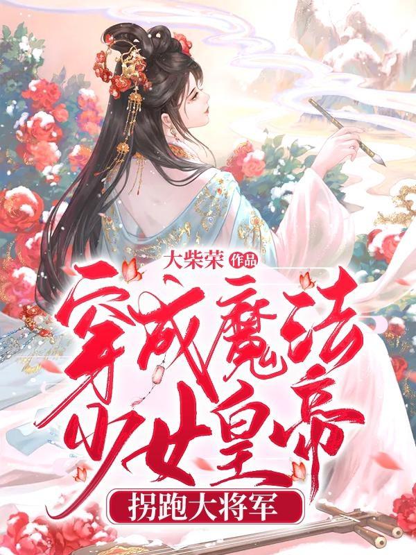 穿成魔法少女皇帝，拐跑大將軍