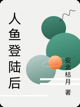 人魚登陸後