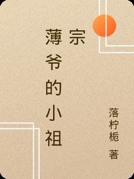 薄爺的小祖宗