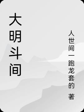 大明鬥間