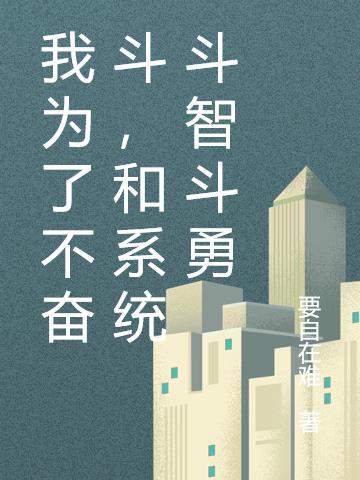 我為了不奮鬥，和係統鬥智鬥勇