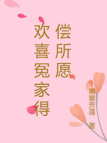 歡喜冤家得償所願