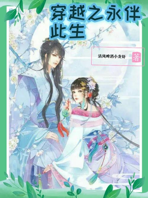穿越之永伴此生