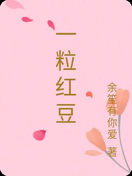 一粒紅豆