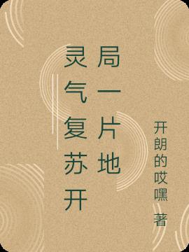 靈氣複蘇開局一片地