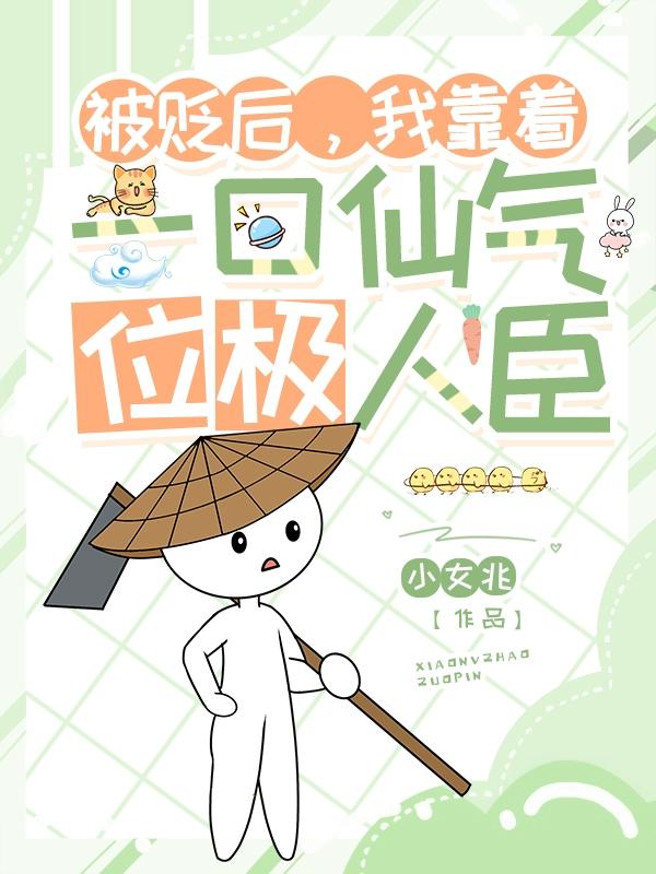 被貶後，我靠著一口仙氣位極人臣