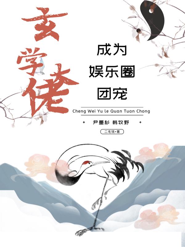 玄學大佬成為娛樂圈團寵