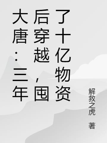 大唐：三年後穿越，囤了十億物資