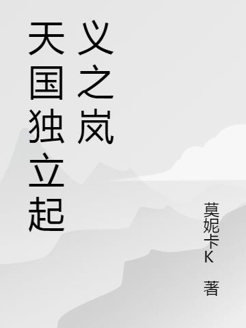 天國獨立起義之嵐
