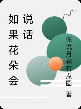如果花朵會說話 如果花朵會說話