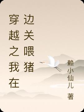 穿越之我在邊關喂豬 穿越之我在邊關喂豬