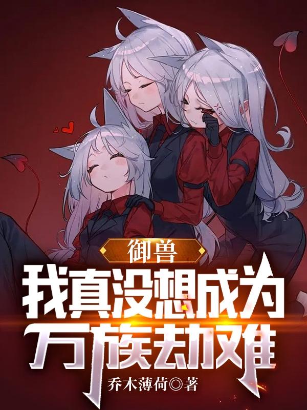 禦獸：我真沒想成為萬族劫難