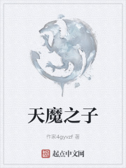 天魔之子