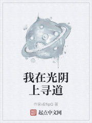 我在光陰上尋道