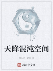 天降混沌空間 天降混沌空間