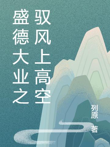 盛德大業之馭風上高空 盛德大業之馭風上高空