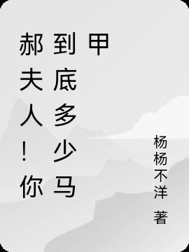 郝夫人!你到底多少馬甲 郝夫人!你到底多少馬甲