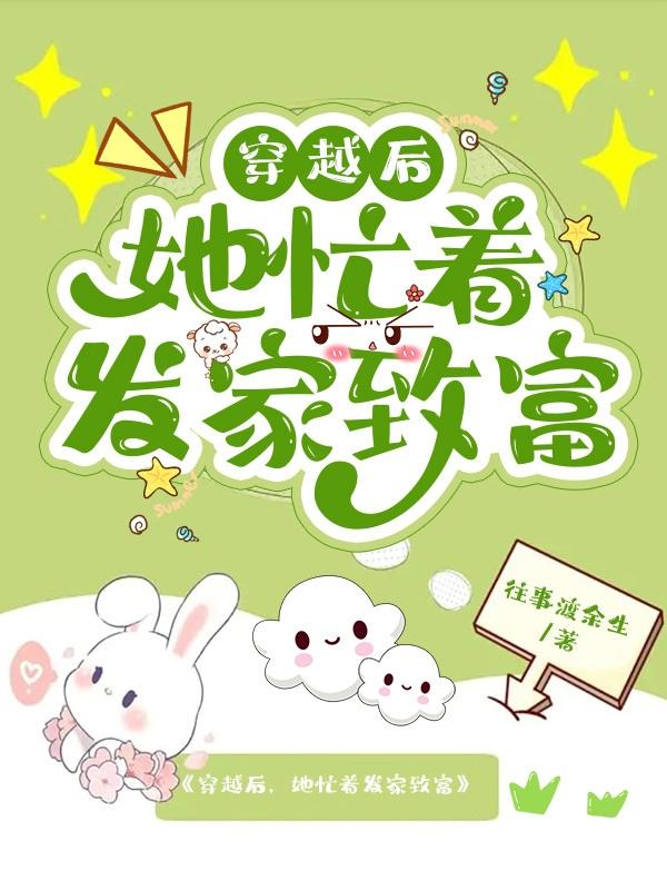 穿越後,她忙著發家致富 穿越後,她忙著發家致富