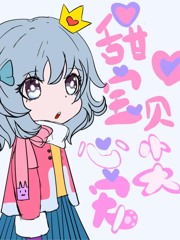 甜心寶貝心尖寵 甜心寶貝心尖寵