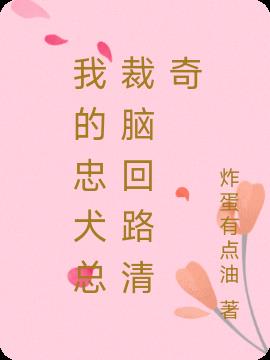 我的忠犬總裁腦回路清奇 我的忠犬總裁腦回路清奇