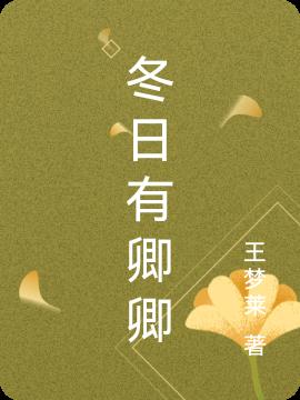 冬日有卿卿 冬日有卿卿