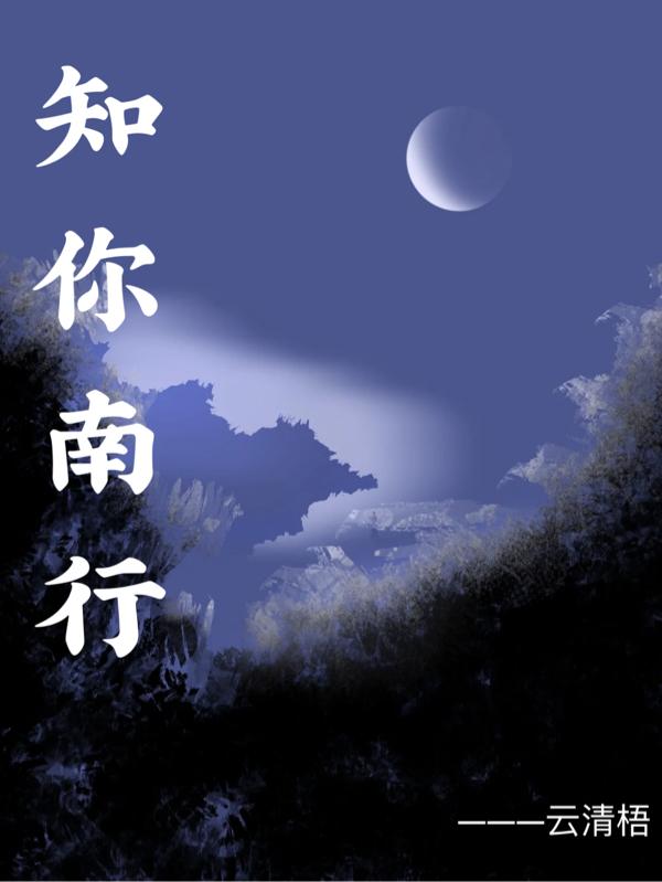知你南行 知你南行