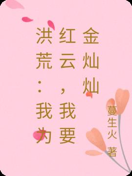洪荒:我為紅雲,我要金燦燦 洪荒:我為紅雲,我要金燦燦