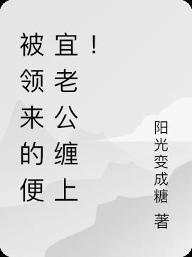 被領來的便宜老公纏上! 被領來的便宜老公纏上!