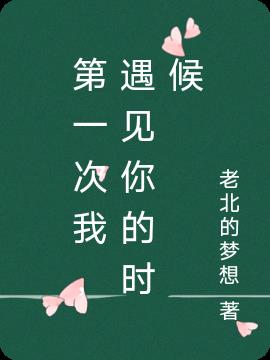 第一次我,遇見你的時候 第一次我,遇見你的時候