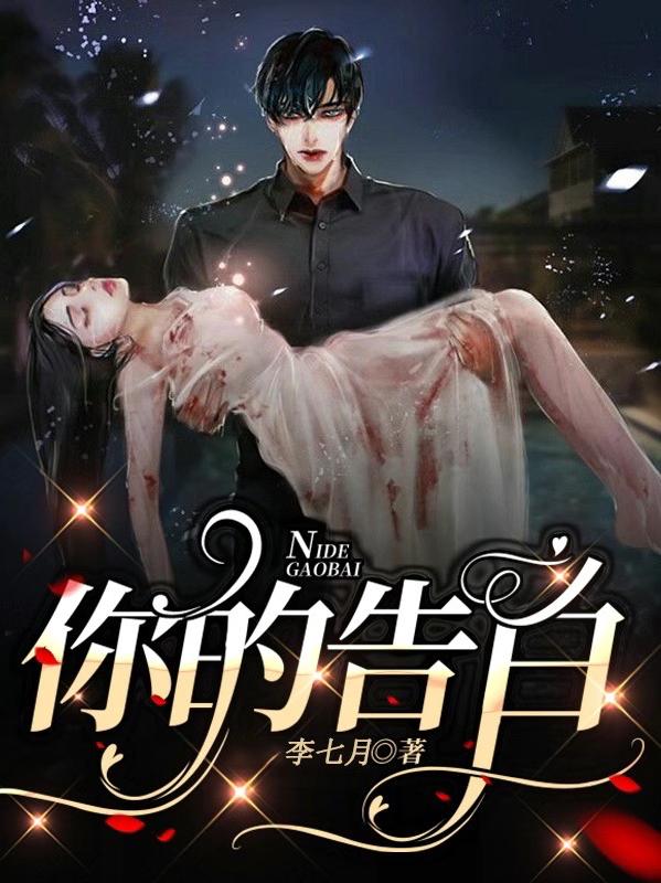 你的告白 你的告白