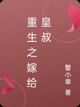 重生之嫁給皇叔 重生之嫁給皇叔